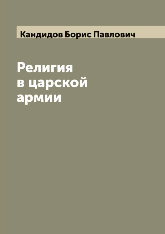 Обложка книги «Религия в царской армии» — Кандидов Борис Павлович, ISBN 9785519880282