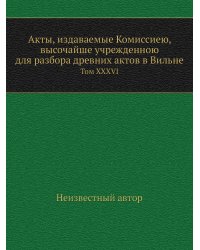 Акты, издаваемые Комиссиею, высочайше учрежденною для разбора древних актов в Вильне