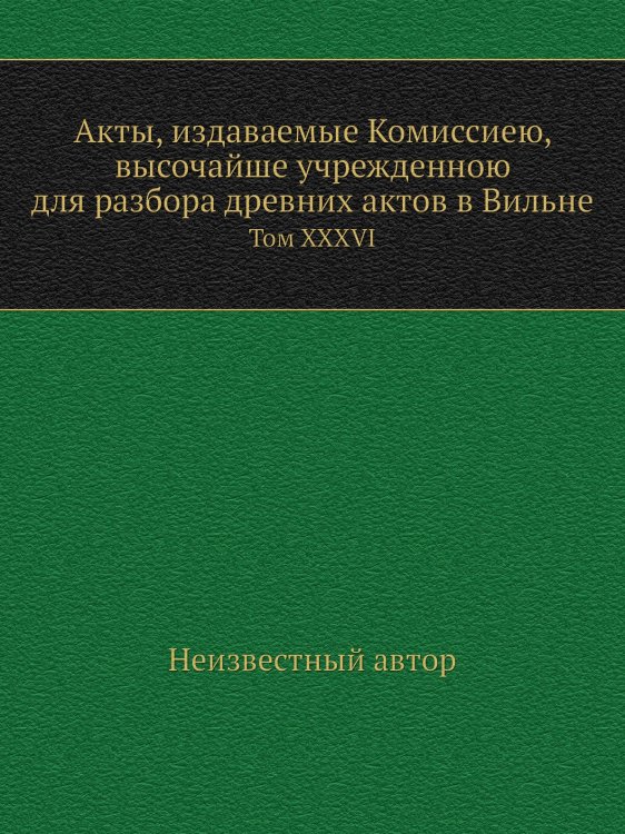 Акты, издаваемые Комиссиею, высочайше учрежденною для разбора древних актов в Вильне