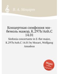 Концертная симфония ми-бемоль мажор, K.297b/Anh.C 14.01