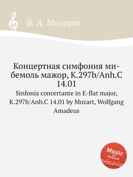 Концертная симфония ми-бемоль мажор, K.297b/Anh.C 14.01 Обложка книги «Концертная симфония ми-бемоль мажор, K.297b/Anh.C 14.01» — В. А. Моцарт, ISBN 9785884794443