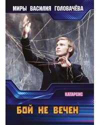 Бой не вечен
