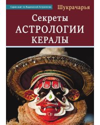 Секреты Астрологии Кералы