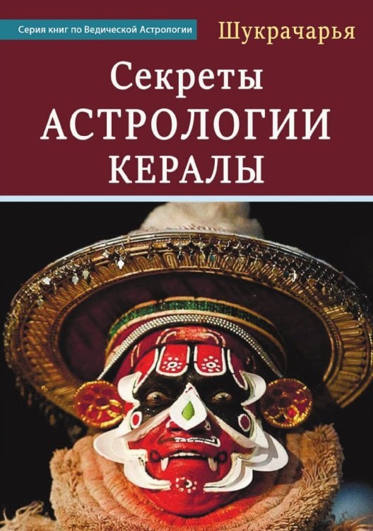 Секреты Астрологии Кералы