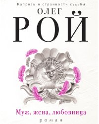 Муж, жена, любовница