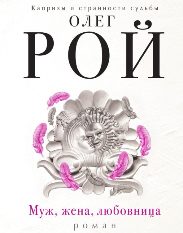 Муж, жена, любовница Муж, жена, любовница