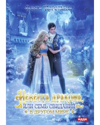 Невеста дракона, или Семь свиданий в другом мире