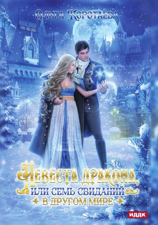Обложка книги «Невеста дракона, или Семь свиданий в другом мире» — Ольга Коротаева, ISBN 9785521913619