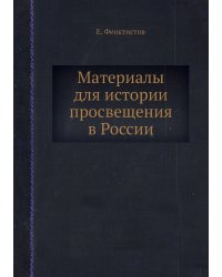 Материалы для истории просвещения в России