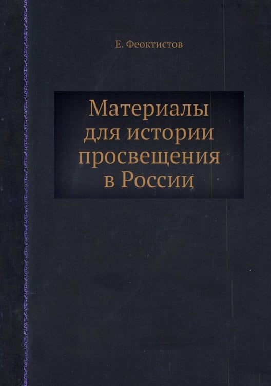 Материалы для истории просвещения в России