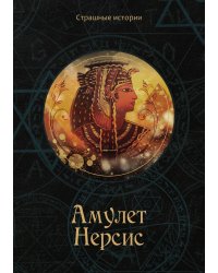 Амулет Нерсис