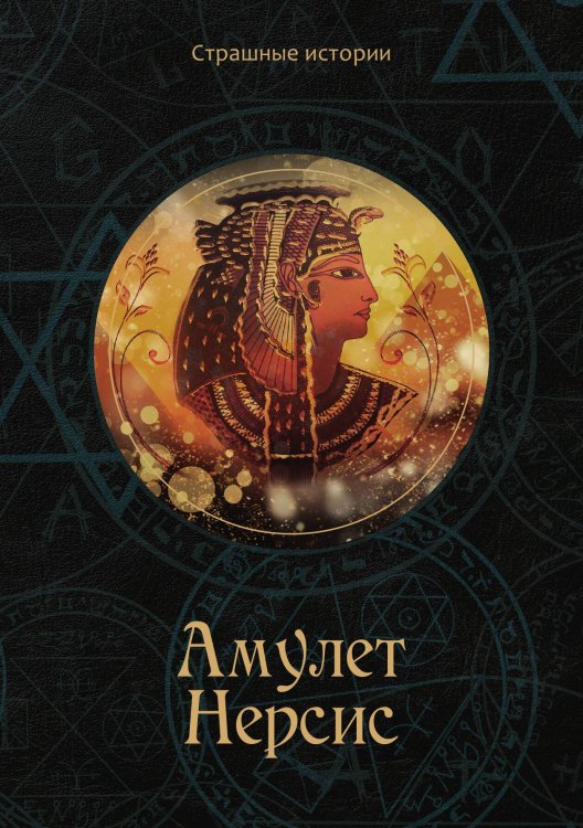Обложка книги «Амулет Нерсис» — Н. Чернова, ISBN 9785521763801