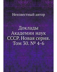 Доклады Академии наук СССР. Новая серия. Том 30. № 4-6