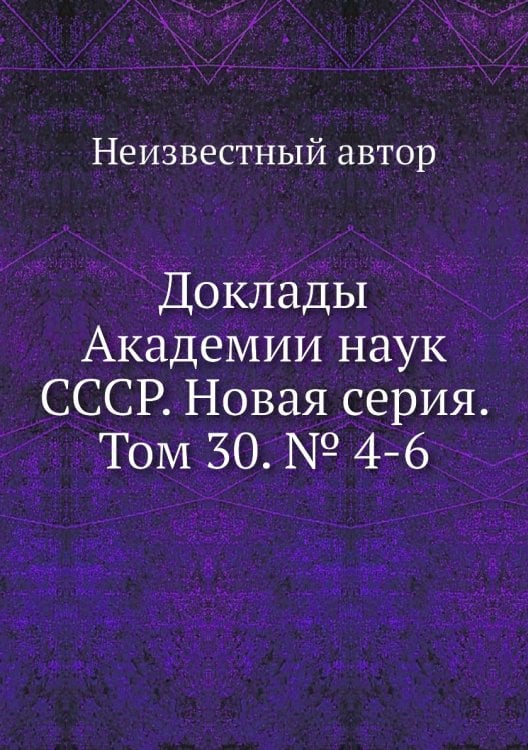 Доклады Академии наук СССР. Новая серия. Том 30. № 4-6