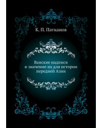 Ванские надписи и значение их для истории передней Азии