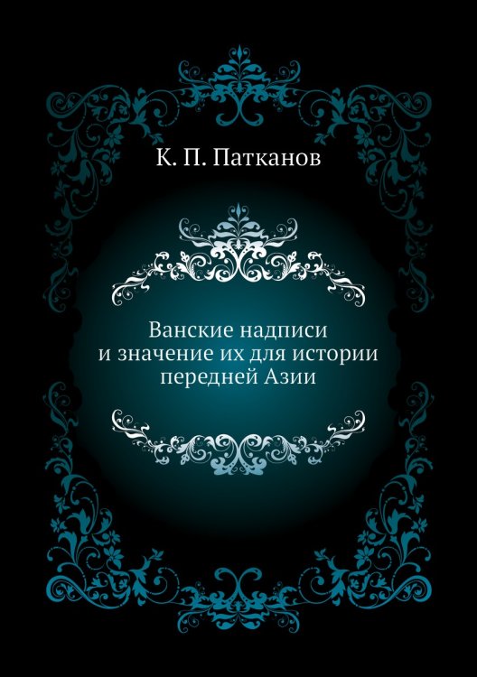 Ванские надписи и значение их для истории передней Азии Ванские надписи и значение их для истории передней Азии