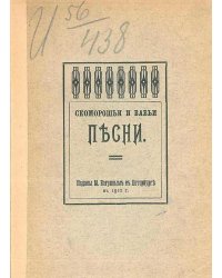 Скоморошьи и бабьи песни