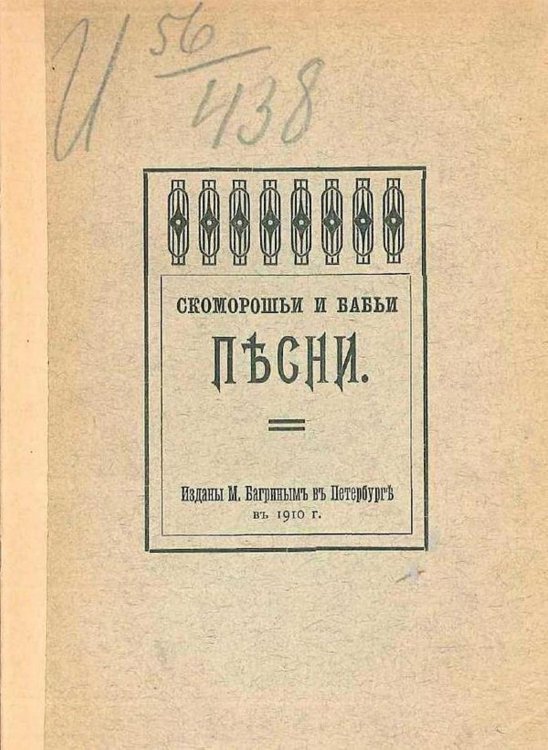 Обложка книги «Скоморошьи и бабьи песни» — Картыков Михаил Николаевич, ISBN 9785521977130