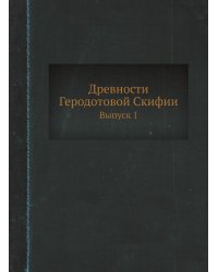 Древности Геродотовой Скифии