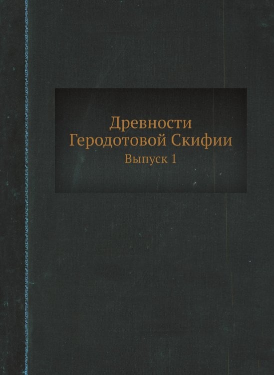 Древности Геродотовой Скифии