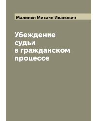 Убеждение судьи в гражданском процессе