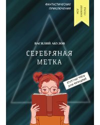 Серебряная метка