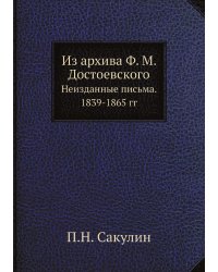 Из архива Ф. М. Достоевского