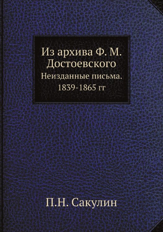 Из архива Ф. М. Достоевского