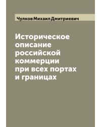 Историческое описание российской коммерции при всех портах и границах