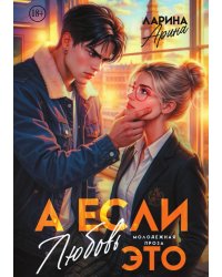 А если это любовь…