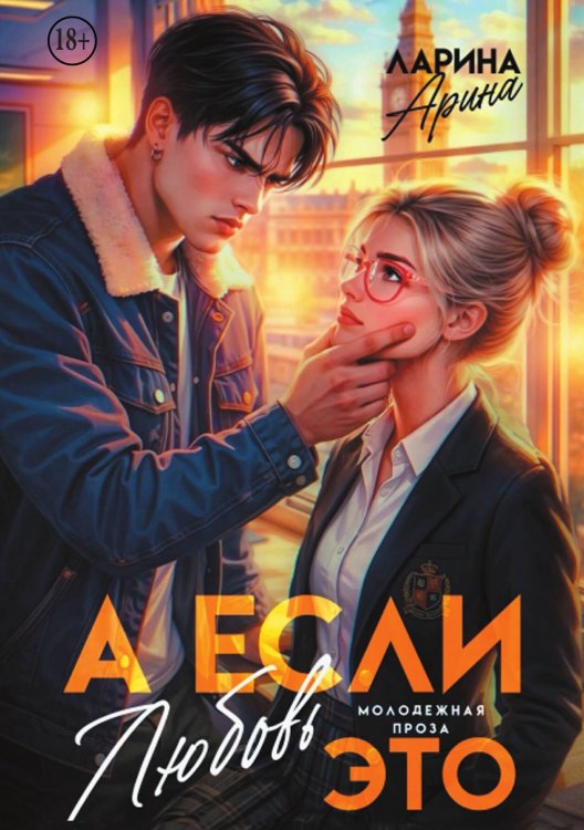Обложка книги «А если это любовь…» — Арина Ларина, ISBN 9785524010285