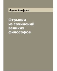 Отрывки из сочинений великих философов