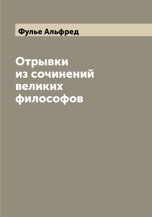 Обложка книги «Отрывки из сочинений великих философов» — Фулье Альфред, ISBN 9785521287833