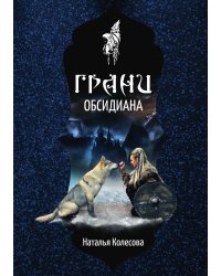 Грани Обсидиана