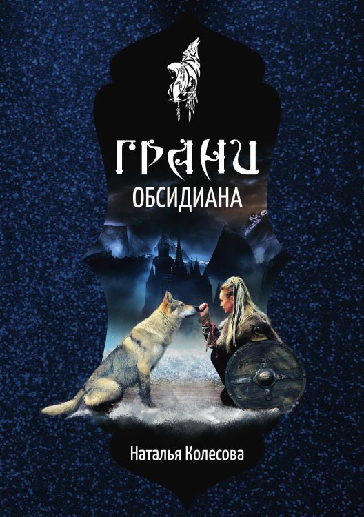 Обложка книги «Грани Обсидиана» — Наталья Колесова, ISBN 9785521912407