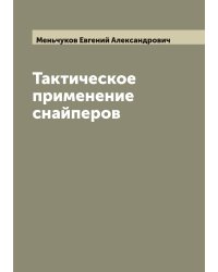 Тактическое применение снайперов