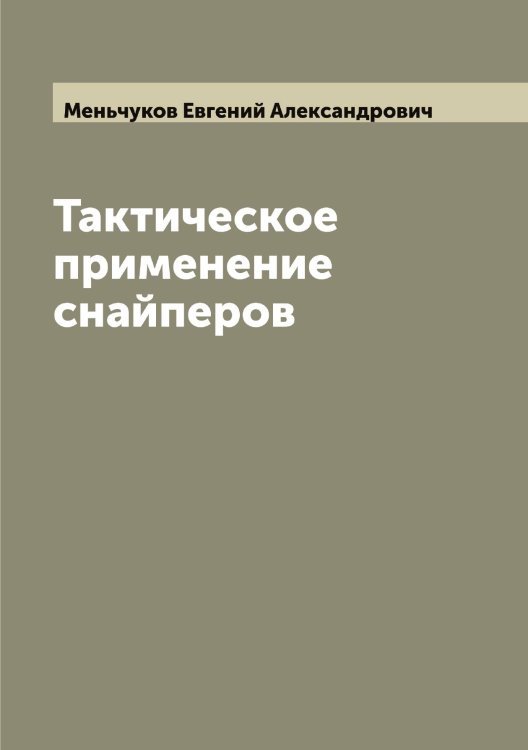 Обложка книги «Тактическое применение снайперов» — Меньчуков Евгений Александрович, ISBN 9785519962452