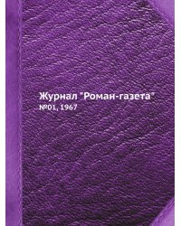 Журнал "Роман-газета"