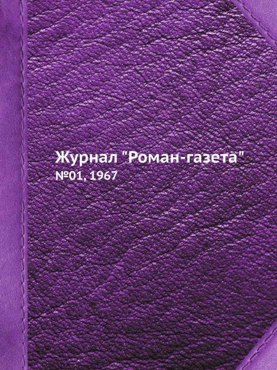 Журнал "Роман-газета"