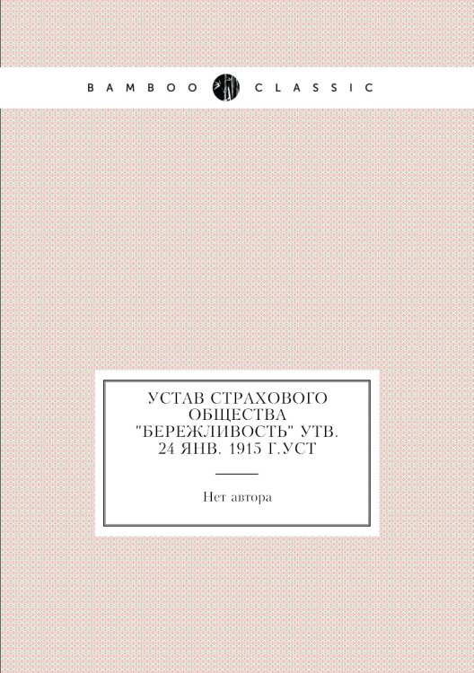 Устав Страхового Общества "Бережливость" утв. 24 янв. 1915 г.Уст