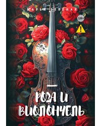 Роза и виолончель