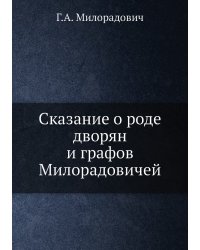 Сказание о роде дворян и графов Милорадовичей