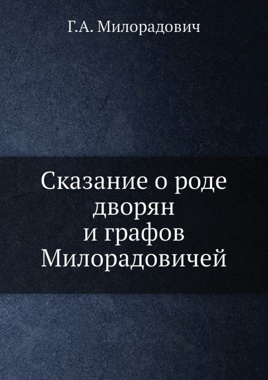 Сказание о роде дворян и графов Милорадовичей