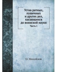 Устав ратных, пушечных и других дел, касающихся до воинской науки