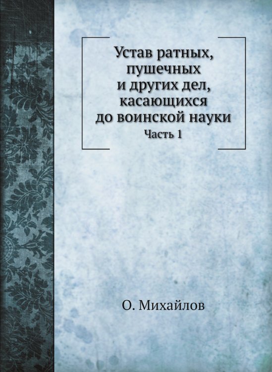 Устав ратных, пушечных и других дел, касающихся до воинской науки