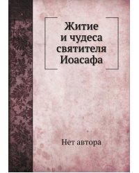 Житие и чудеса святителя Иоасафа