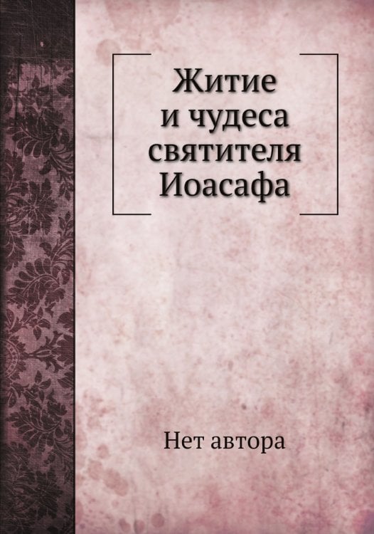Житие и чудеса святителя Иоасафа
