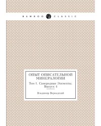 Опыт описательной минералогии