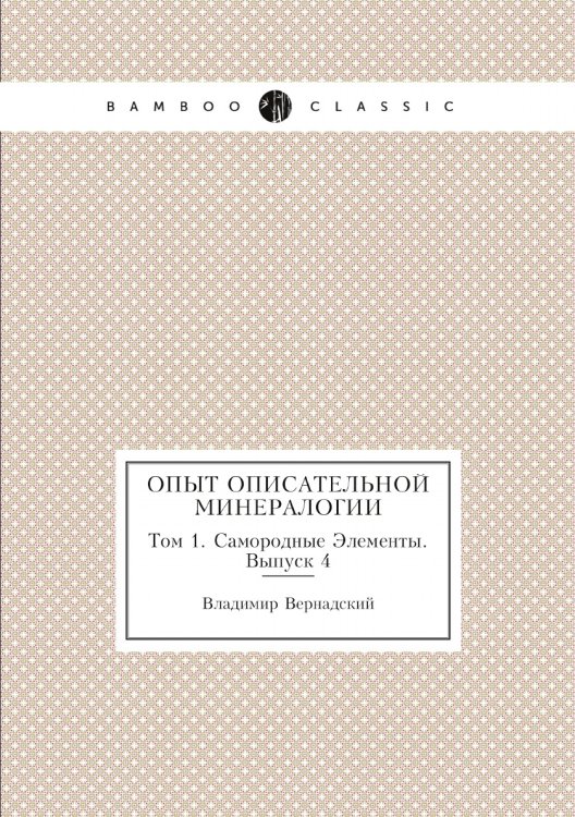 Обложка книги «Опыт описательной минералогии» — Владимир Вернадский, ISBN 9785458481670