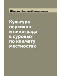 Культура персиков и винограда в суровых по климату местностях